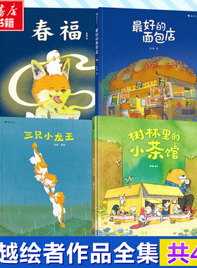 树林里的小茶馆+春福+三只小龙王等  全4册 张越 绘等 绘本/图画书/少儿动漫书少儿 新华书店正版图书籍 中信出版社等