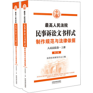 第2版 全2册 法律应用研究中心 优选人民法院民事诉讼文书样式 司法案例 人民法院卷 编 实务解析社科 制作规范与法律依据