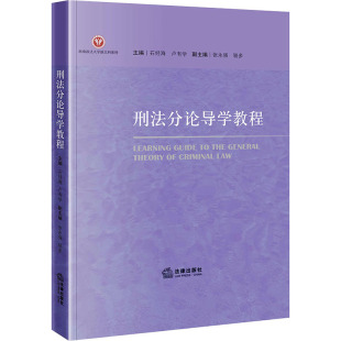 编 高等法律教材社科 新华书店正版 刑法分论导学教程 法律出版 卢有学 图书籍 社 石经海