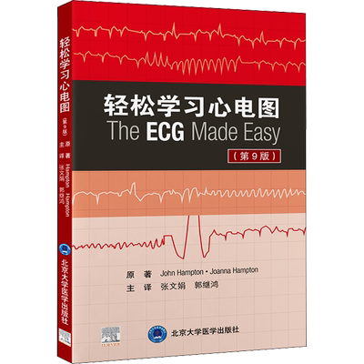 轻松学习心电图(第9版) (美)约翰·汉普顿,(美)乔安娜·汉普顿 著 张文娟,郭继鸿 译 影像医学生活 新华书店正版图书籍