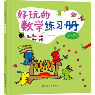 立体翻翻书 数学练习册 绘 好玩 玩具书少儿 化学工业出版 7岁 图书籍 社 皮皮书坊 新华书店正版 益智游戏