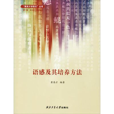 语感及其培养方法 黄高才 著 大学教材大中专 新华书店正版图书籍 西北工业大学出版社