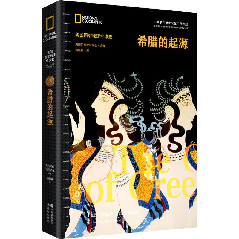 希腊的起源 美国国家地理学会 编 潘垣铮 译 非洲史社科 新华书店正版图书籍 现代出版社