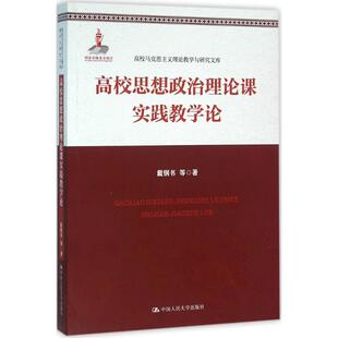 中国人民大学出版 著 戴钢书 图书籍 等 新华书店正版 高校思想政治理论课实践教学论 育儿其他文教 社 著作