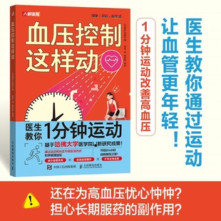 编 杨军 图书籍 日本若叶出版 人民邮电出版 新华书店正版 社 常见病防治生活 血压控制这样动 译