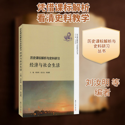 历史课标解析与史料研习 经济与社会生活 刘汝明 等 著 刘汝明,赵文龙,何成刚 编 大学教材大中专 新华书店正版图书籍