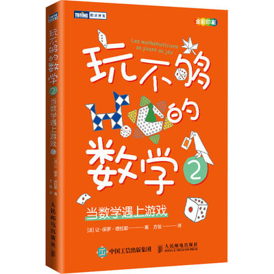 玩不够的数学 2 当数学遇上游戏 (法)让-保罗·德拉耶(Jean-Paul Delahaye) 著 方弦 译 数学专业科技 新华书店正版图书籍