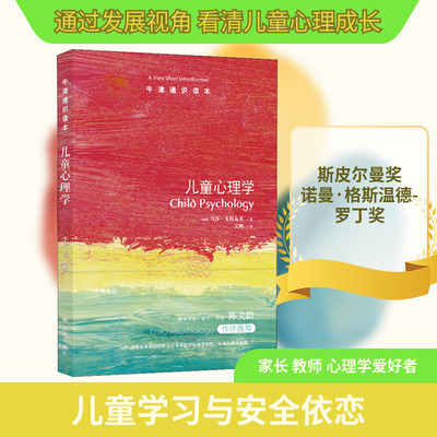 儿童心理学 (英)乌莎·戈斯瓦米(Usha Goswami) 著 吴帆 译 育儿百科社科 新华书店正版图书籍 译林出版社