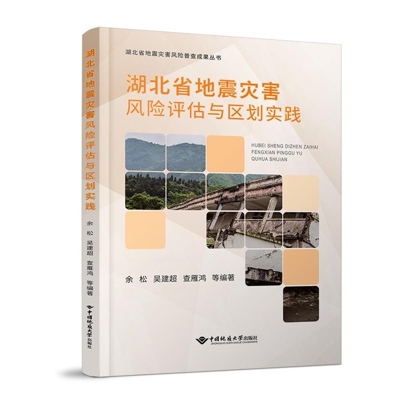 湖北省地震灾害风险评估与区划实践 余松 著 地球物理学专业科技 新华书店正版图书籍 中国地质大学出版社