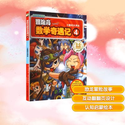 冒险岛数学奇遇记 4 小数的大用处 (韩)宋道树 著;(韩)徐正银 绘 著 杨竹君 译 译 科普百科少儿 新华书店正版图书籍