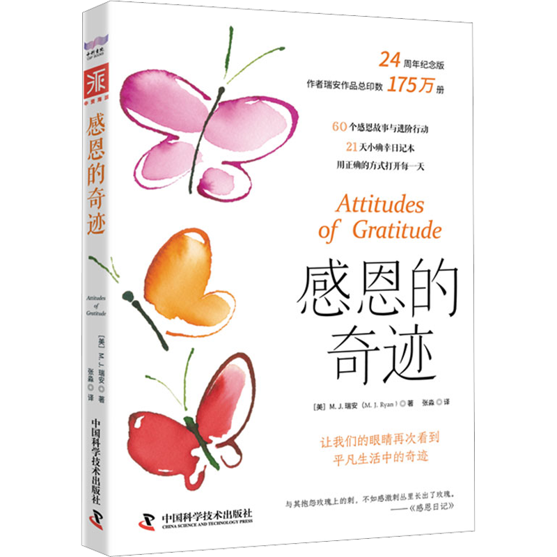 感恩的奇迹 (美)M.J.瑞安 著 张森 译 励志经管、励志 新华书店正版图书籍 中国科学技术出版社