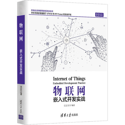 物联网 嵌入式开发实战 连志安 编 网络通信（新）专业科技 新华书店正版图书籍 清华大学出版社