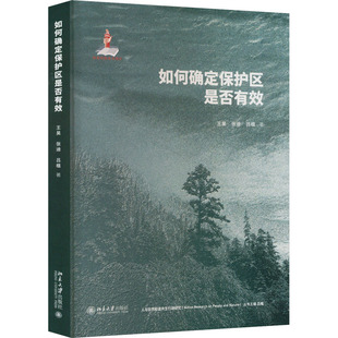 如何确定保护区是否有效 王昊,张迪,吕植 著 数学专业科技 新华书店正版图书籍 北京大学出版社