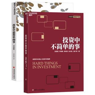 投資中最簡單 社 圖書籍 等 2冊套裝 四川人民出版 金融經管 投資中不簡單 勵志 新華書店正版 著 事 邱國鷺