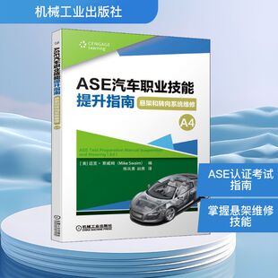 汽车专业科技 图书籍 美 练岚香 赵茜 编 迈克·斯威姆 新华书店正版 ASE汽车职业技能提升指南 译 悬架和转向系统维修