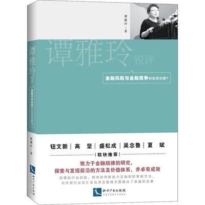 谭雅玲锐评 金融风险与金融竞争的实质在哪? 谭雅玲 著 金融经管、励志 新华书店正版图书籍 知识产权出版社