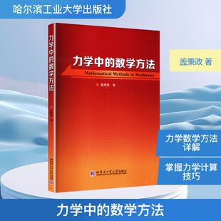 力学中的数学方法 盖秉政 著 著 自然科学总论专业科技 新华书店正版图书籍 哈尔滨工业大学出版社