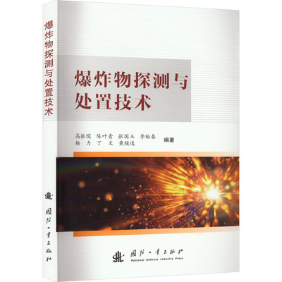 爆炸物探测与处置技术 高振儒 等 编 化学工业专业科技 新华书店正版图书籍 国防工业出版社