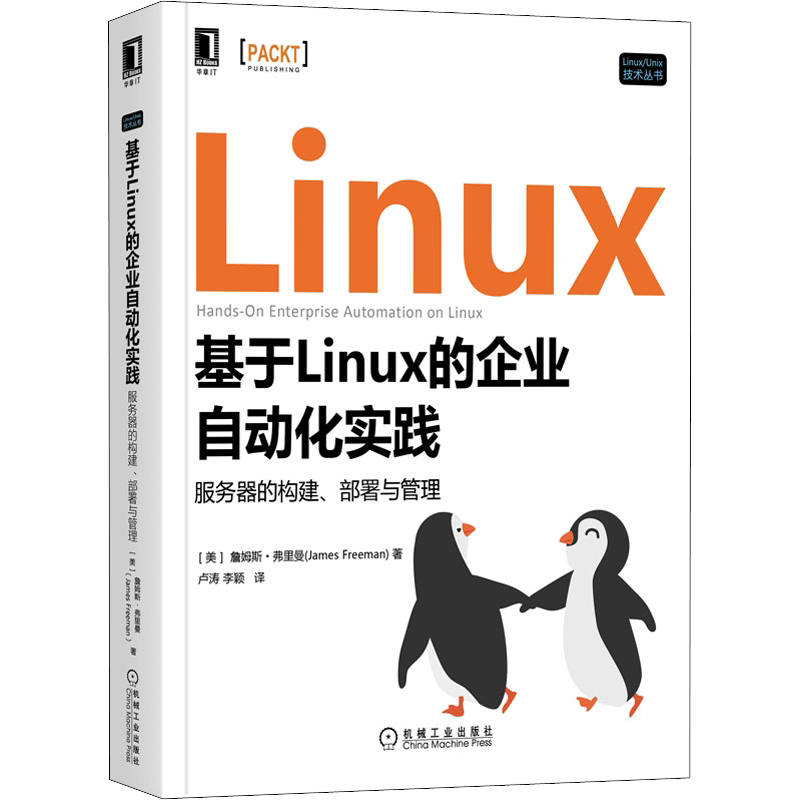 基于Linux的企业自动化实践 服务器的构建、部署与管理 (美)詹姆斯·弗里曼 著 卢涛,李颖 译 操作系统（新）专业科技 - 白底图