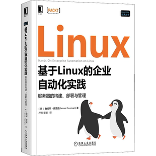 基于Linux的企业自动化实践 服务器的构建、部署与管理 (美)詹姆斯·弗里曼 著 卢涛,李颖 译 操作系统(新)专业科技