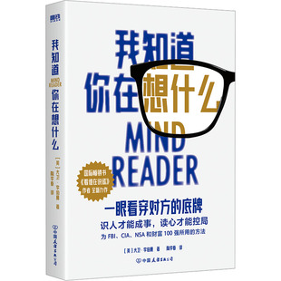 心理学社科 公司 大卫·李伯曼 中国友谊出版 图书籍 新华书店正版 译 陶李春 著 美 我知道你在想什么