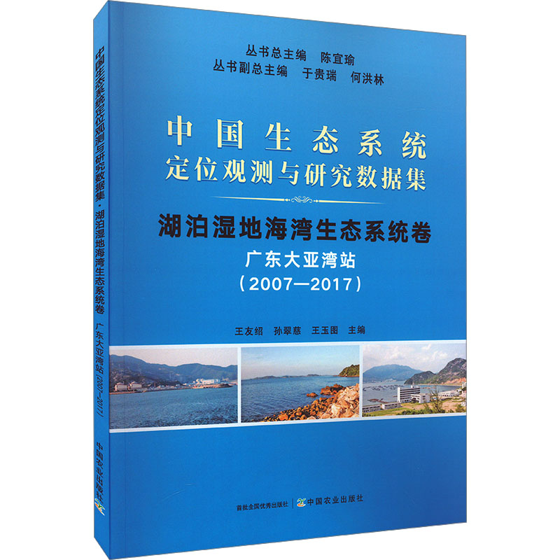 中国生态系统定位观测与研究数据集 湖泊湿地海湾生态系统卷 广东大亚湾站(2007-2017) 陈宜瑜,王友绍,孙翠慈 等 编 生态专业科技