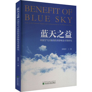 励志 社 经济影响及对策研究 经济科学出版 图书籍 新华书店正版 环境科学经管 著 何明洋 中国空气污染 蓝天之益