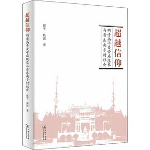 杨波 著 图书籍 明清高平关帝庙现象与晋东南乡村社会 商务印书馆 新华书店正版 郝平 民族史志社科 超越信仰 地方史志