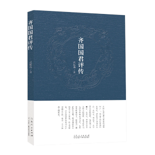 齐国国君评传 武振伟 著 文学史社科 新华书店正版图书籍 山东人民出版社