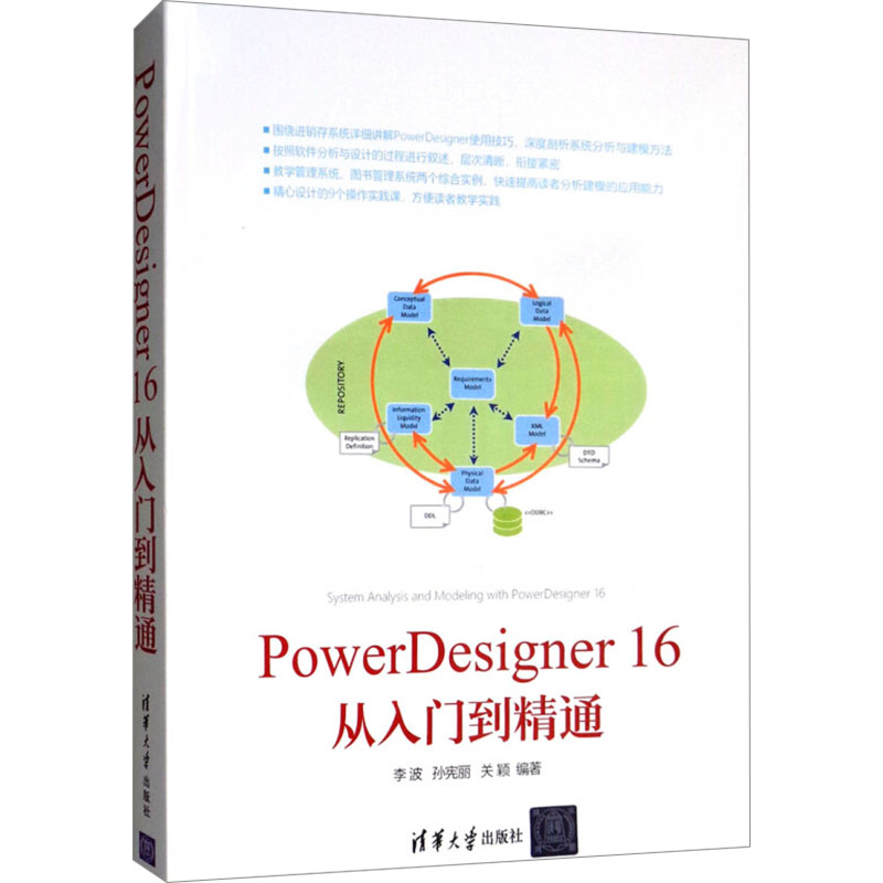 PowerDesigner16从入门到精通 李波,孙宪丽,关颖 编 软件工程专业科技 新华书店正版图书籍 清华大学出版社