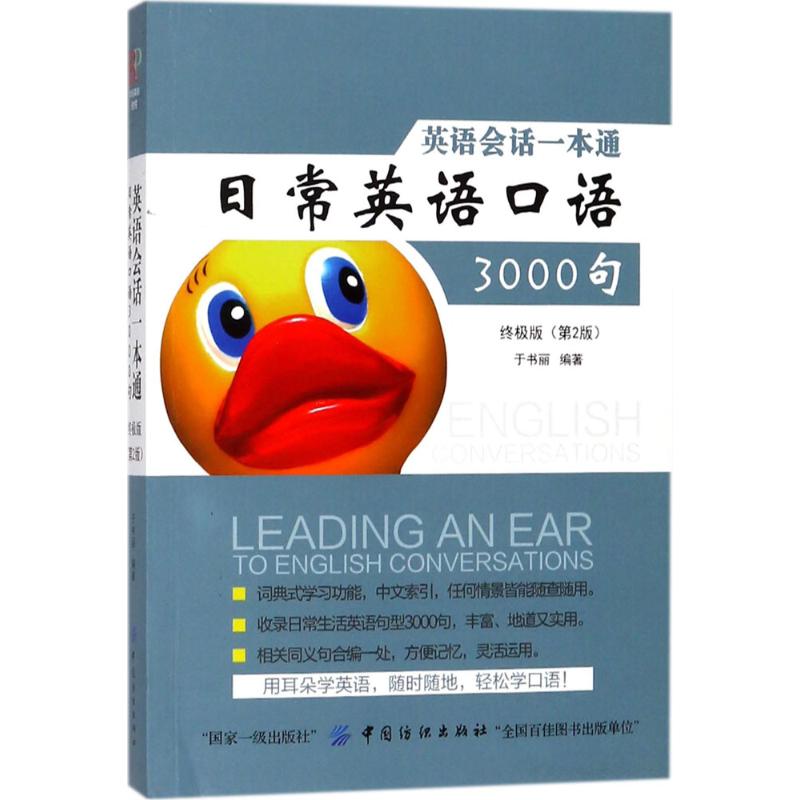 英语会话一本通:日常英语口语3000句终极版,第2版 于书丽 编著 生活英语文教 新华书店正版图书籍 中国纺织出版社图片
