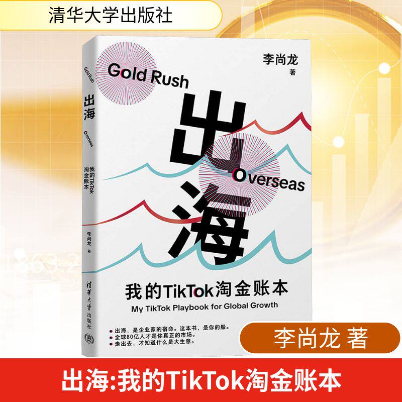 出海：我的TIKTOK淘金账本 李尚龙 著 著 广告营销经管、励志 新华书店正版图书籍 清华大学出版社 - 实物图