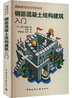 钢筋混凝土结构建筑入门 (日)原口秀昭 著 马华 译 建筑/水利（新）专业科技 新华书店正版图书籍 中国建筑工业出版社
