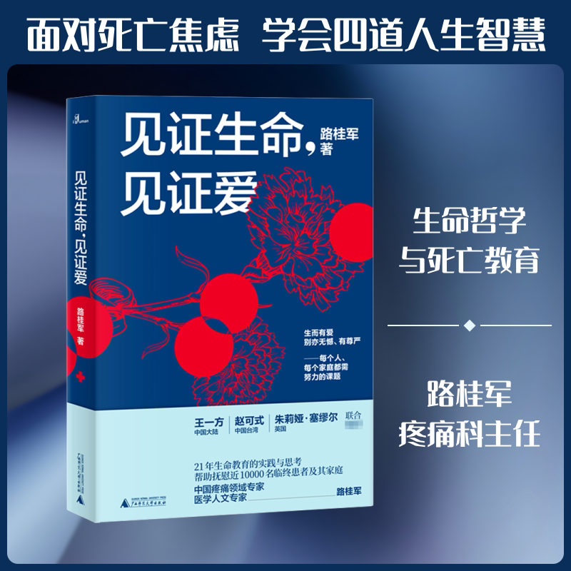 见证生命,见证爱 路桂军 著 医学其它社科 新华书店正版图书籍 广西师范大学出版社
