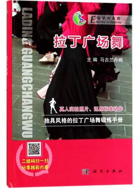 拉丁广场舞 马古兰丹姆 主编 音乐（新）艺术 新华书店正版图书籍 科学出版社