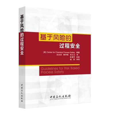 基于风险的过程安全 CCPS编著，白永忠 韩中枢 党文义 译 著 工业技术其它专业科技 新华书店正版图书籍 中国石化出版社