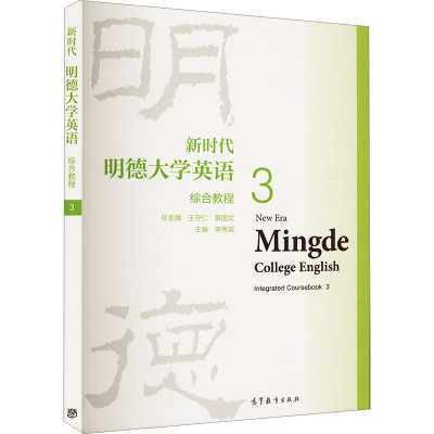 新时代明德大学英语综合教程 3 王守仁,黄国文,李秀英 编 大学教材经管、励志 新华书店正版图书籍 高等教育出版社