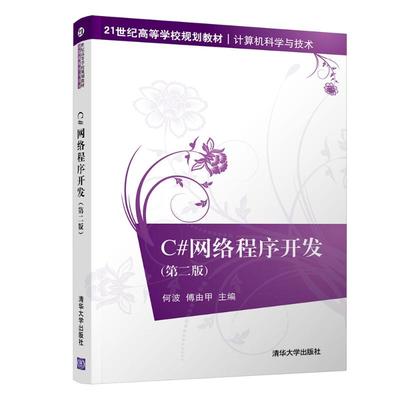 C#网络程序开发(第2版)/何波 何波  傅由甲 著 大学教材大中专 新华书店正版图书籍 清华大学出版社