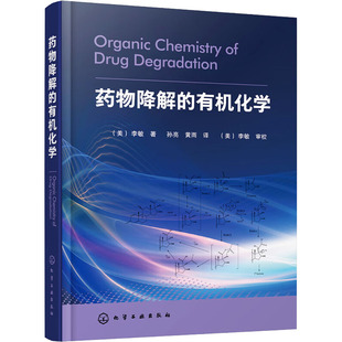药物降解的有机化学 (美)李敏 著 孙亮,黄雨 译 大学教材专业科技 新华书店正版图书籍 化学工业出版社