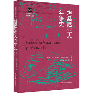 图书籍 社 著 译 欧洲史社科 孔元 H.马蓬达 魏媛媛 华东师范大学出版 坦桑尼亚人斗争史 新华书店正版 坦桑