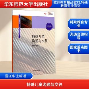 著 大学教材文教 新华书店正版 特殊儿童沟通与交往 华东师范大学出版 主编 图书籍 社 雷江华