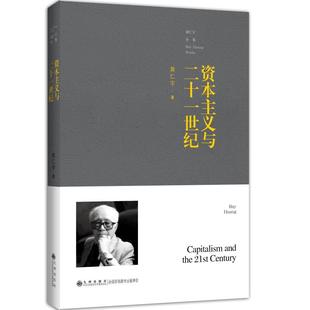 黄仁宇 史学理论社科 九州出版 资本主义与二十一世纪 著 图书籍 社 新华书店正版