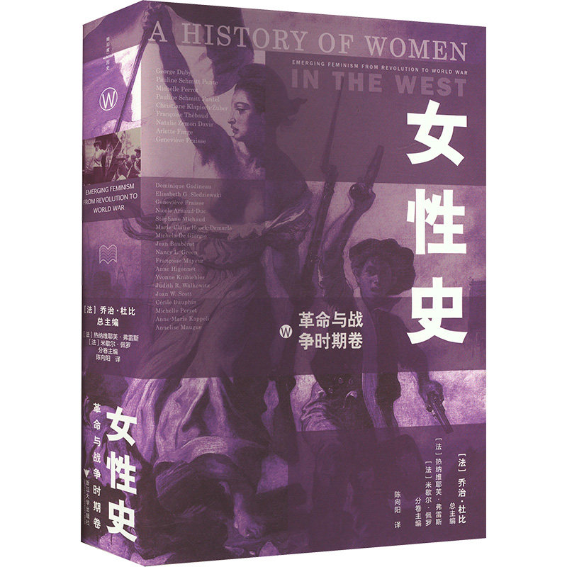 女性史 革命与战争时期卷 (法)乔治·杜比 编 陈向阳 译 文化人类学社科 新华书店正版图书籍 浙江大学出版社图片