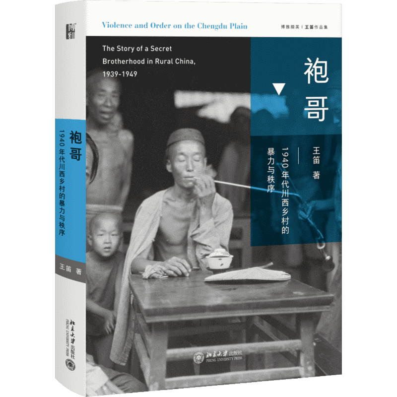 袍哥 1940年代川西乡村的暴力与秩序 王笛 著 文学理论/文学评论与研究社科 新华书店正版图书籍 北京大学出版社