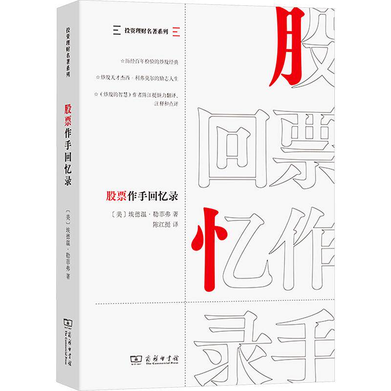股票作手回忆录 [美]埃德温·勒菲弗 著 陈江挺 译 金融经管、励志 新华书店正版图书籍 商务印书馆