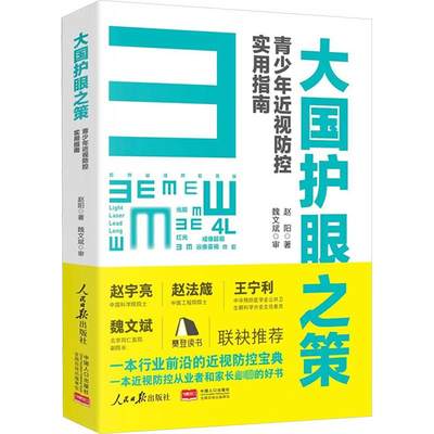 大国护眼之策 青少年近视防控实用指南 赵阳著 著 文学理论/文学评论与研究生活 新华书店正版图书籍 人民日报出版社