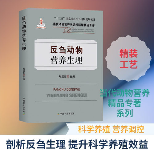 反刍动物营养生理 刘建新 编 畜牧/养殖专业科技 新华书店正版图书籍 中国农业出版社