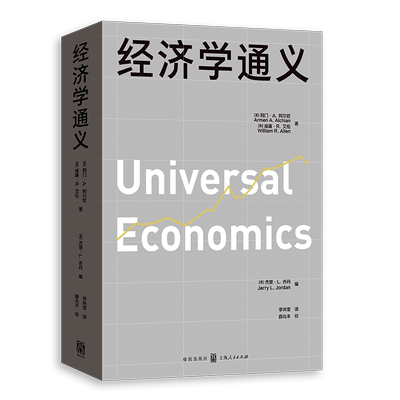 经济学通义 (美)阿门·A.阿尔钦,(美)威廉·R.艾伦 著 (美)杰里·L.乔丹 编 李井奎 译 经济理论经管、励志 新华书店正版图书籍