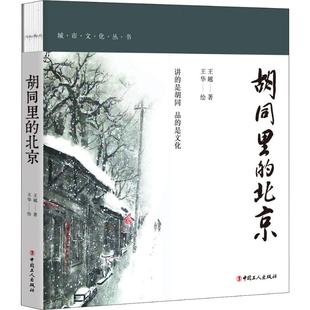民俗社科 社 彩色插图版 中国工人出版 图书籍 新华书店正版 中国文化 著 王越 北京 胡同里