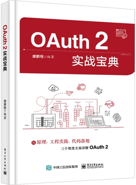 OAuth 2实战宝典 糜鹏程 编 计算机理论和方法（新）专业科技 新华书店正版图书籍 电子工业出版社